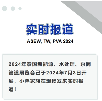 2024年泰国新能源、水处理、泵阀管道展览会——实时报道
