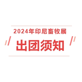 2024印尼畜牧展——出团须知