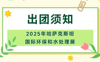 2025年哈萨克斯坦国际环保和水处理展-出团须知