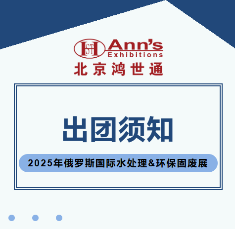 2025年俄罗斯国际水处理&环保固废展-出团须知