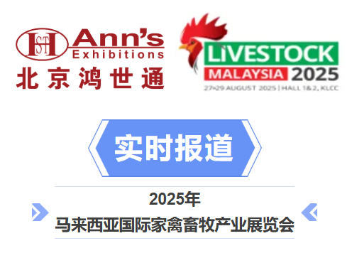 2025年马来西亚国际家禽畜牧产业展览会-实时报道