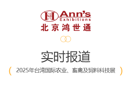 2025年台湾国际农业、畜禽及饲料科技展-实时报道