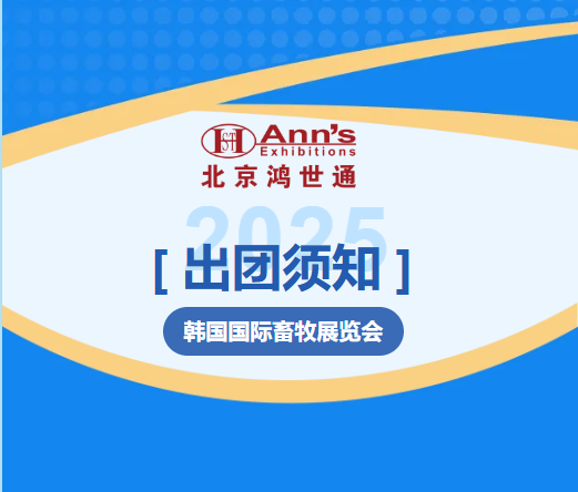 2025年韩国国际畜牧展览会-出团须知