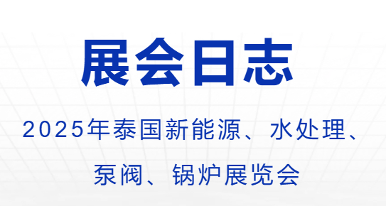 2025年泰国新能源、水处理、  泵阀、锅炉展览会-出团日志