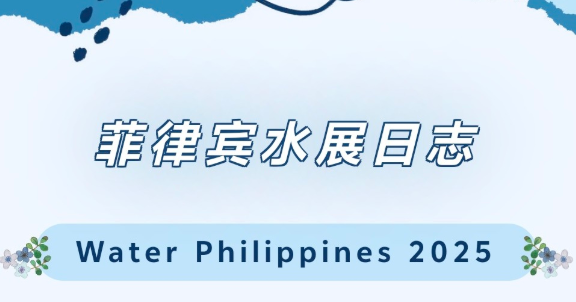 2025年菲律宾水展-展会日志