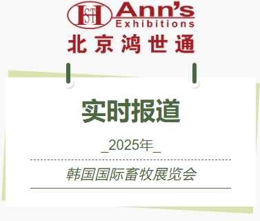 2025年韩国国际畜牧展览会-实时报道