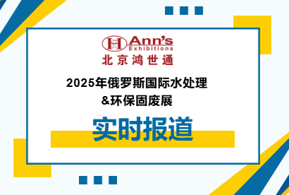 2025年俄罗斯国际水处理&环保固废展-实时报道