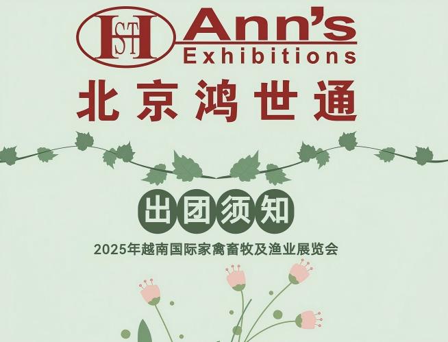 2025年越南国际家禽畜牧及渔业展览会-出团须知