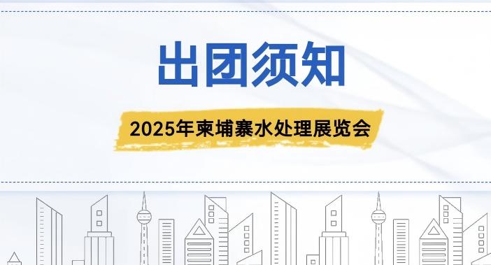 2025年柬埔寨水处理展览会-出团须知