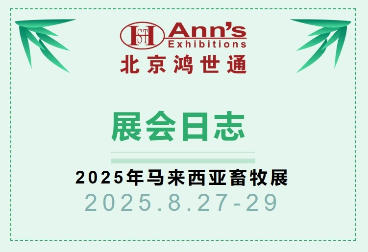 2025年马来西亚畜牧展-展会日志
