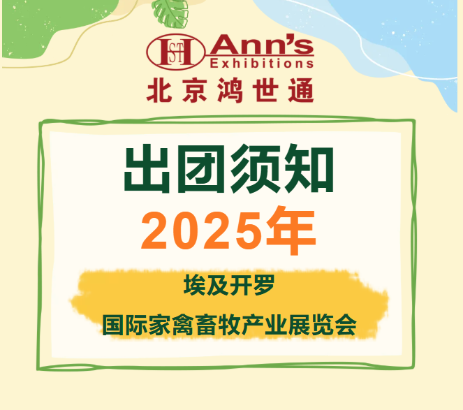 2025埃及开罗国际家禽畜牧产业展览会-出团须知