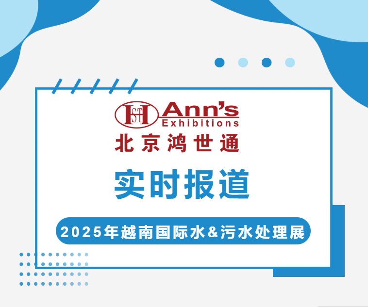 2025年越南国际水&污水处理展-实时报道
