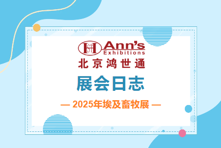 2025年埃及畜牧展–展会日志