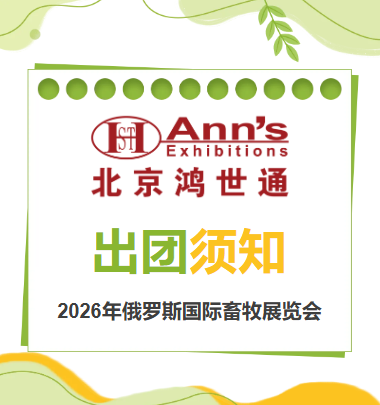 2026年俄罗斯国际畜牧展览会-出团须知