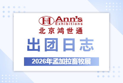 2026年孟加拉畜牧展-出团日志