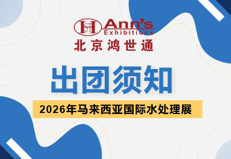 2026年马来西亚国际水处理展-出团须知