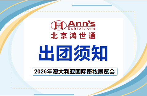 2026年澳大利亚国际畜牧展览会-出团须知