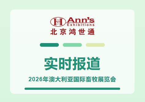 2026年澳大利亚国际畜牧展览会-实时报道