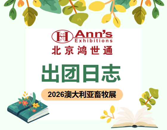 澳大利亚展出团日志