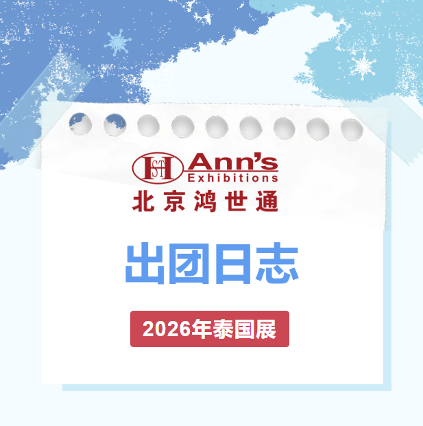 2026年泰国展出团日志