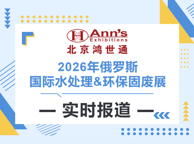 2026年俄罗斯国际水处理&环保固废展-实时报道