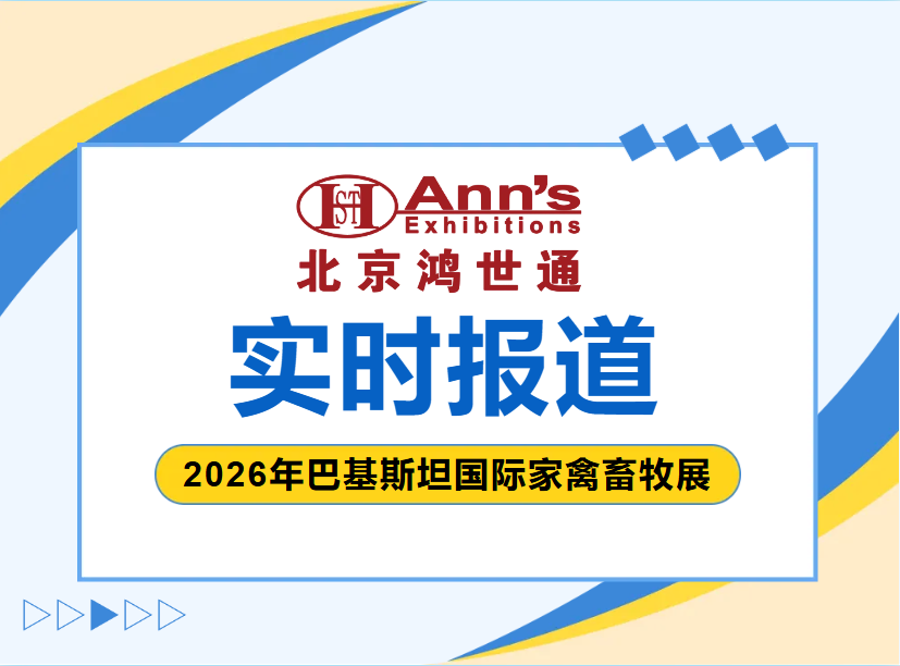 2026年巴基斯坦国际家禽畜牧展-实时报道