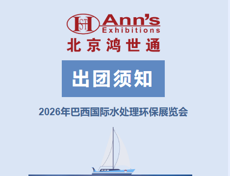2026年巴西国际水处理环保展览会-出团须知